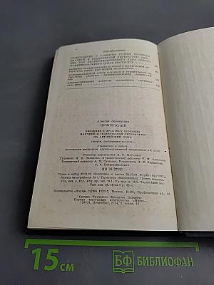 Введение в практику перевода научной и технической литературы на английский язык