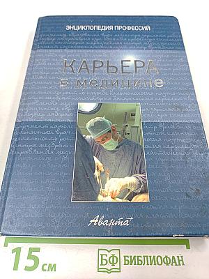 Карьера в медицине