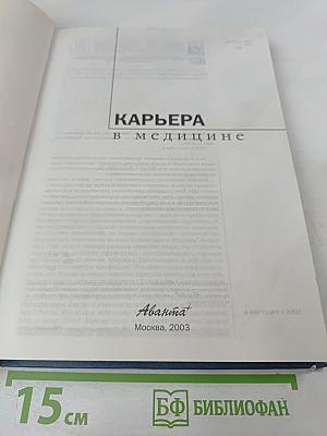 Карьера в медицине