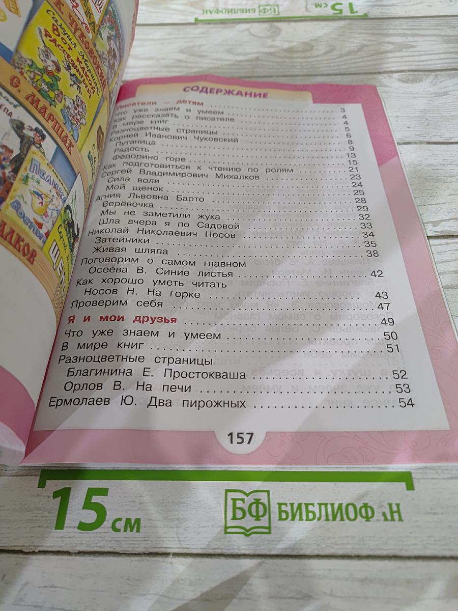 Литературное чтение. 2 класс. Часть 2