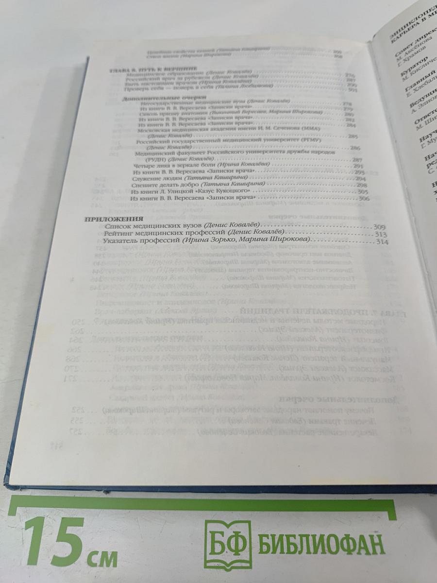 Карьера в медицине