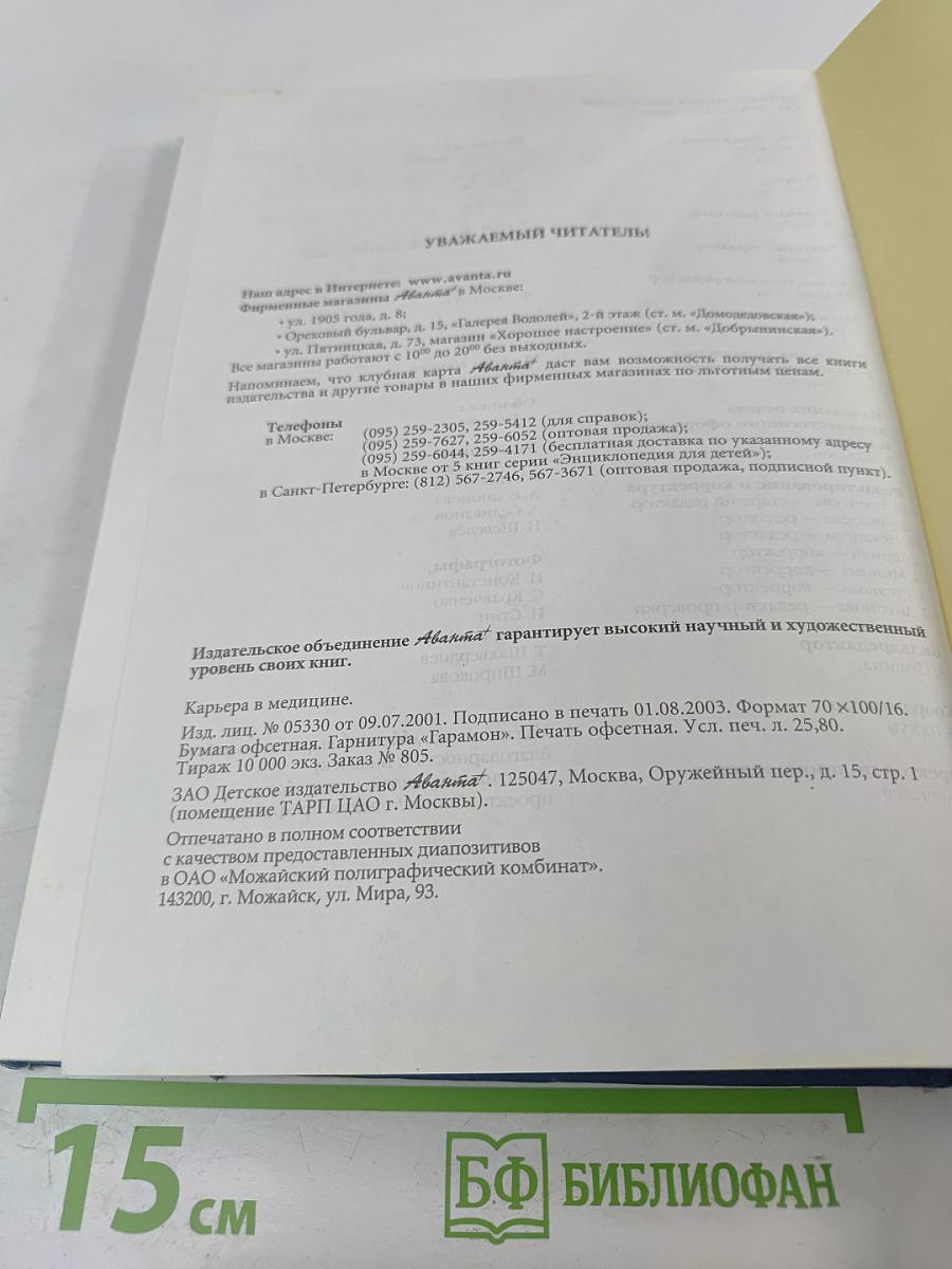 Карьера в медицине