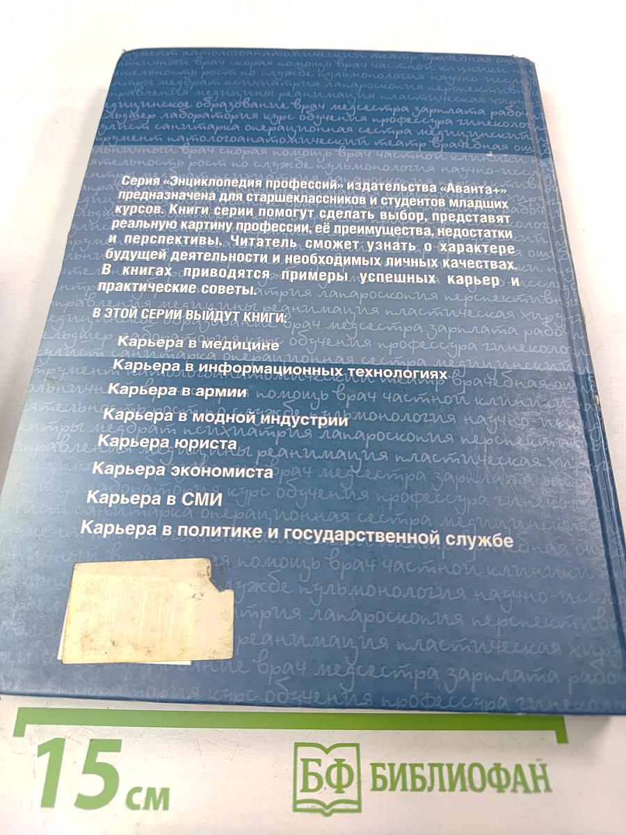 Карьера в медицине