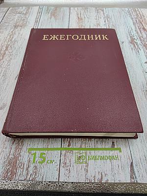Ежегодник Большой Советской Энциклопедии 1977