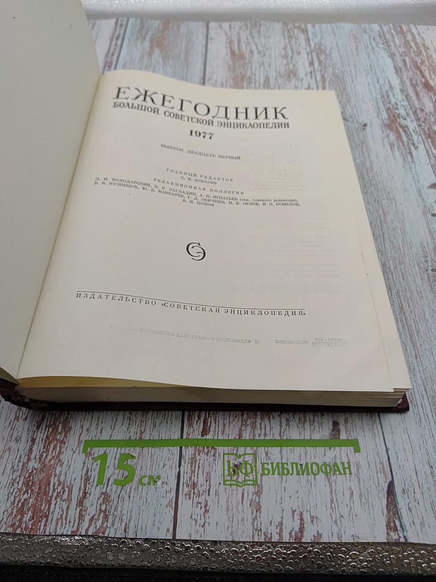 Ежегодник Большой Советской Энциклопедии 1977