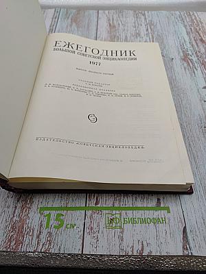Ежегодник Большой Советской Энциклопедии 1977