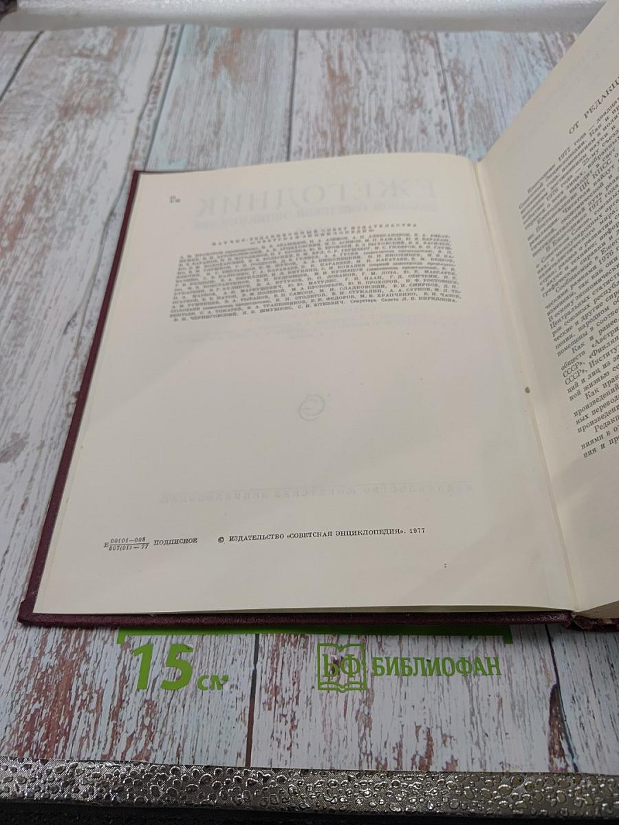 Ежегодник Большой Советской Энциклопедии 1977