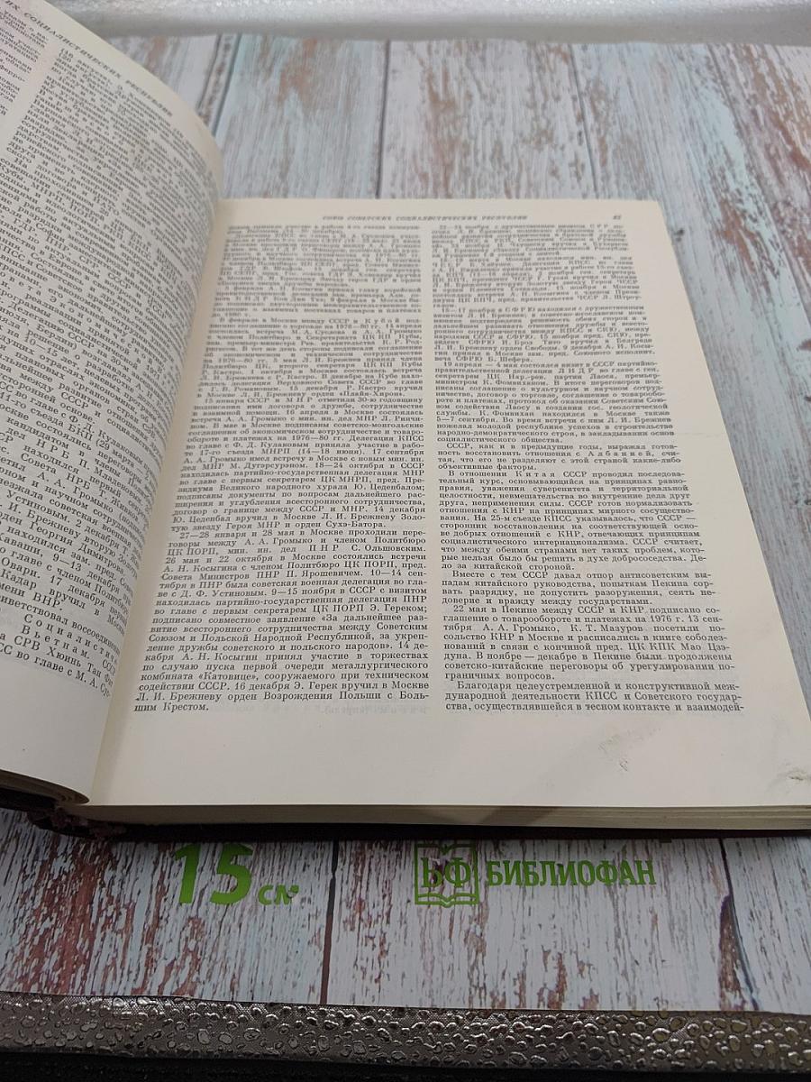 Ежегодник Большой Советской Энциклопедии 1977