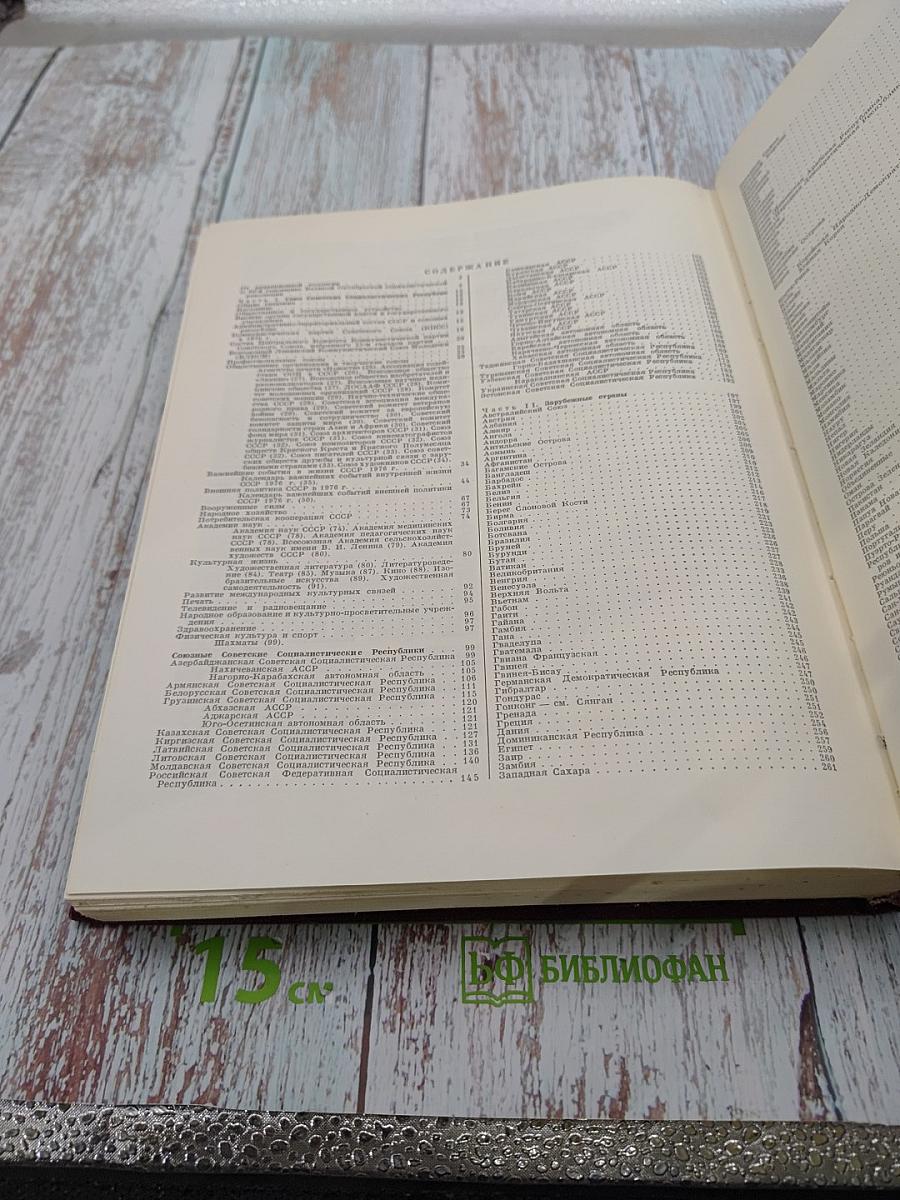 Ежегодник Большой Советской Энциклопедии 1977