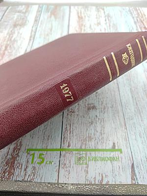 Ежегодник Большой Советской Энциклопедии 1977