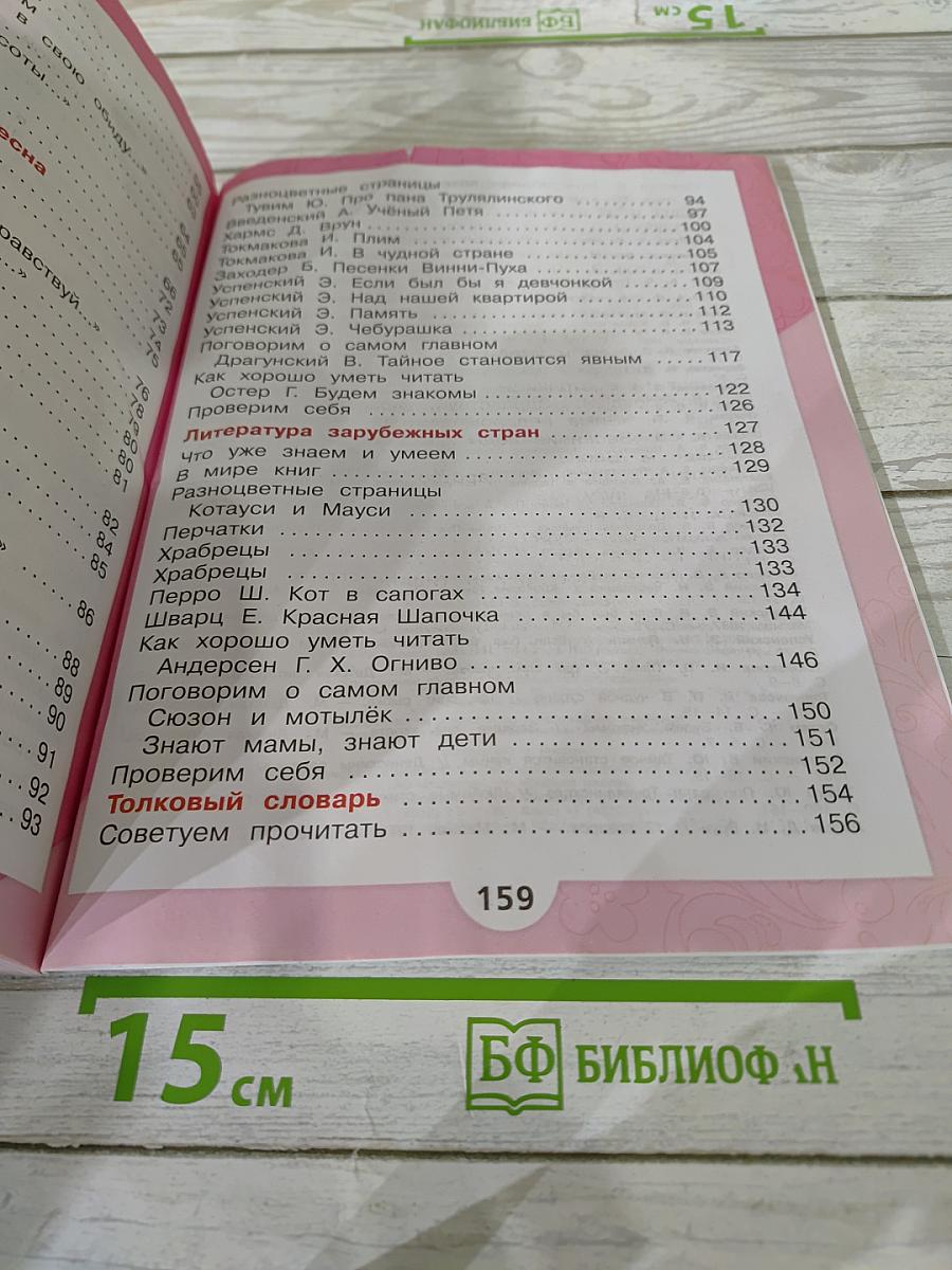 Литературное чтение. 2 класс. Часть 2
