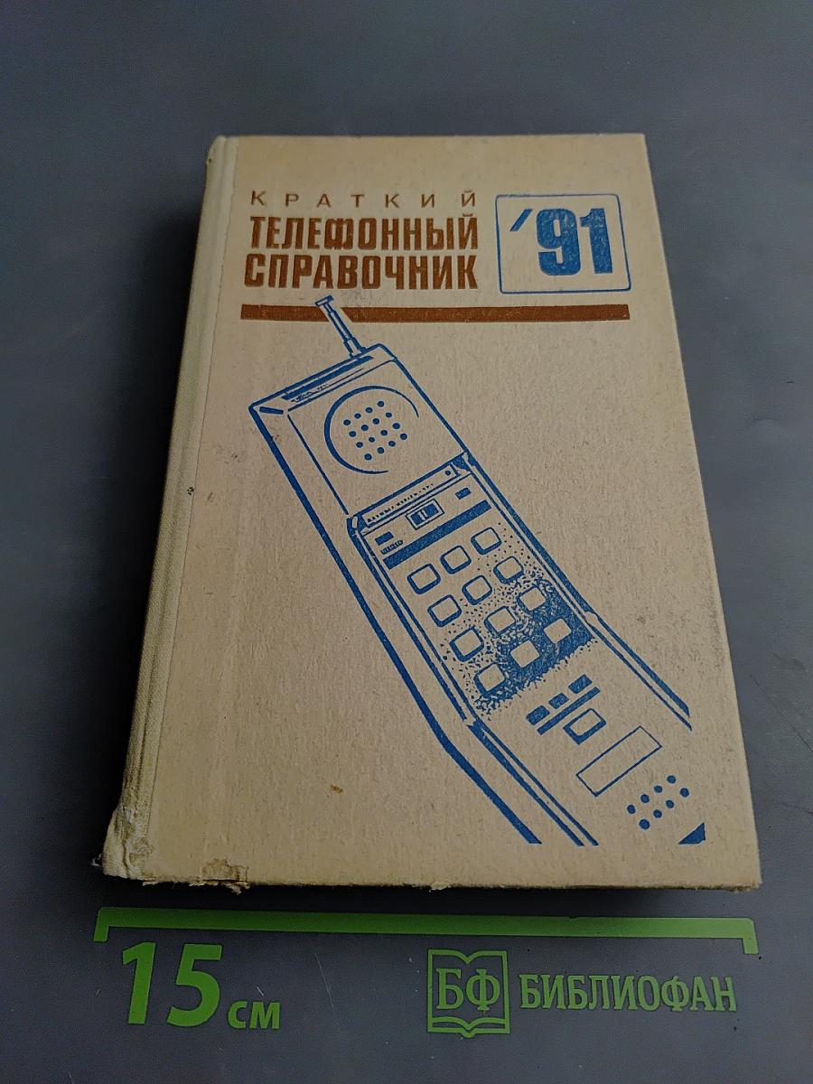 Краткий телефонный справочник '91