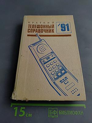 Краткий телефонный справочник '91