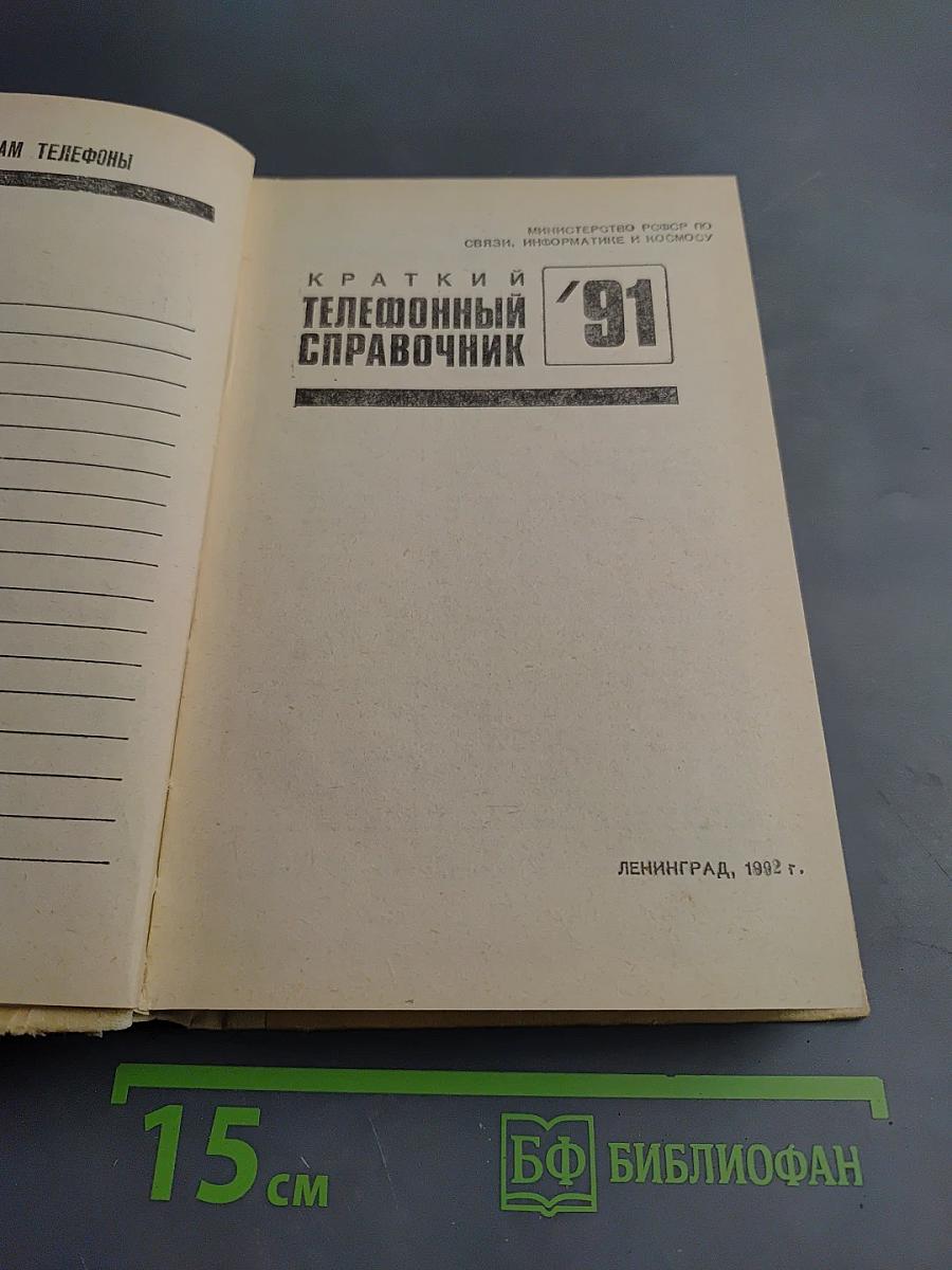 Краткий телефонный справочник '91