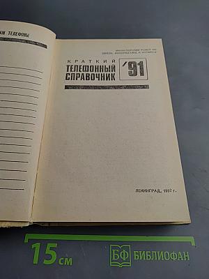 Краткий телефонный справочник '91