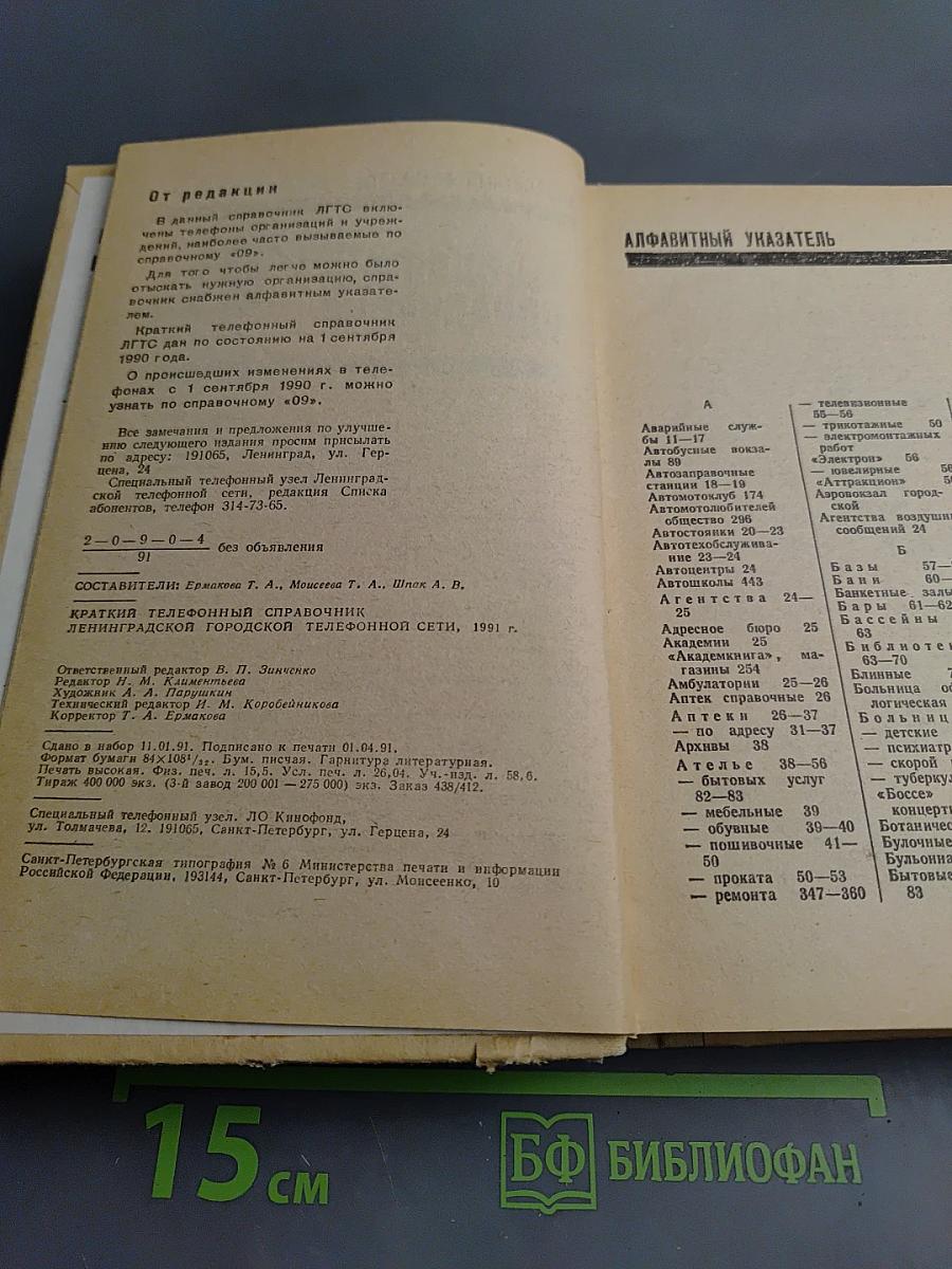 Краткий телефонный справочник '91