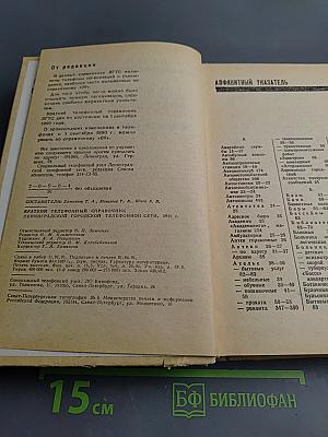 Краткий телефонный справочник '91