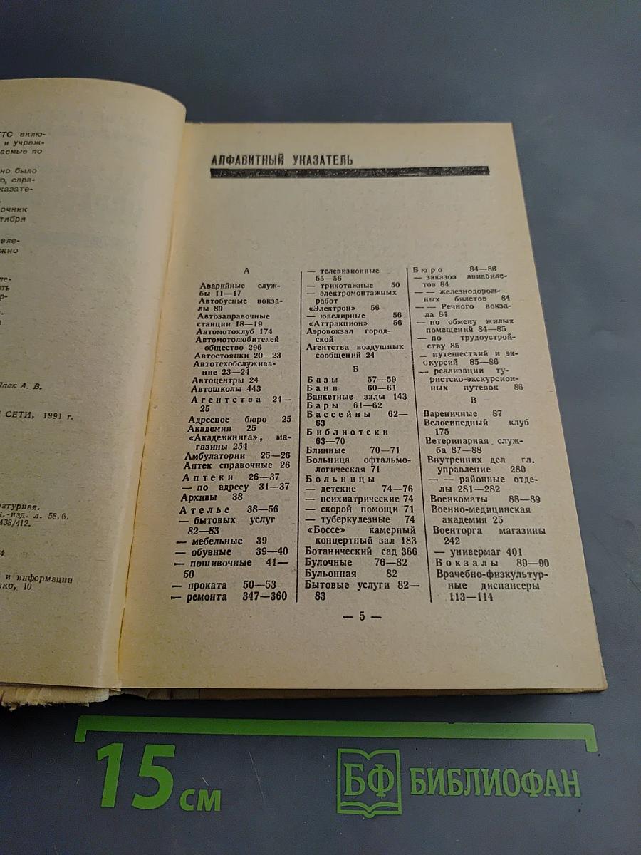 Краткий телефонный справочник '91