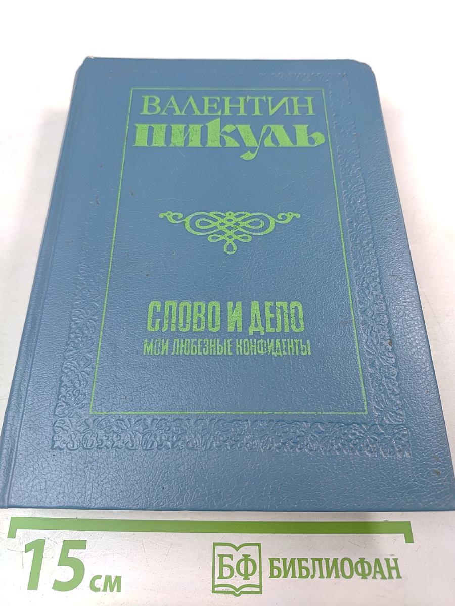 Слово и дело. Книга вторая: Мои любезные конфиденты