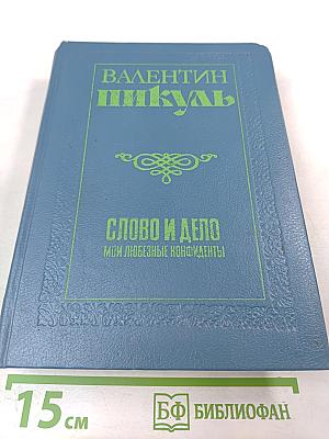 Слово и дело. Книга вторая: Мои любезные конфиденты