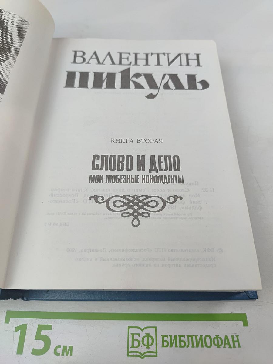 Слово и дело. Книга вторая: Мои любезные конфиденты