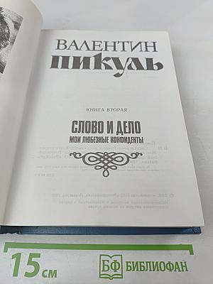 Слово и дело. Книга вторая: Мои любезные конфиденты