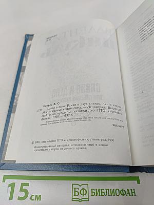 Слово и дело. Книга вторая: Мои любезные конфиденты