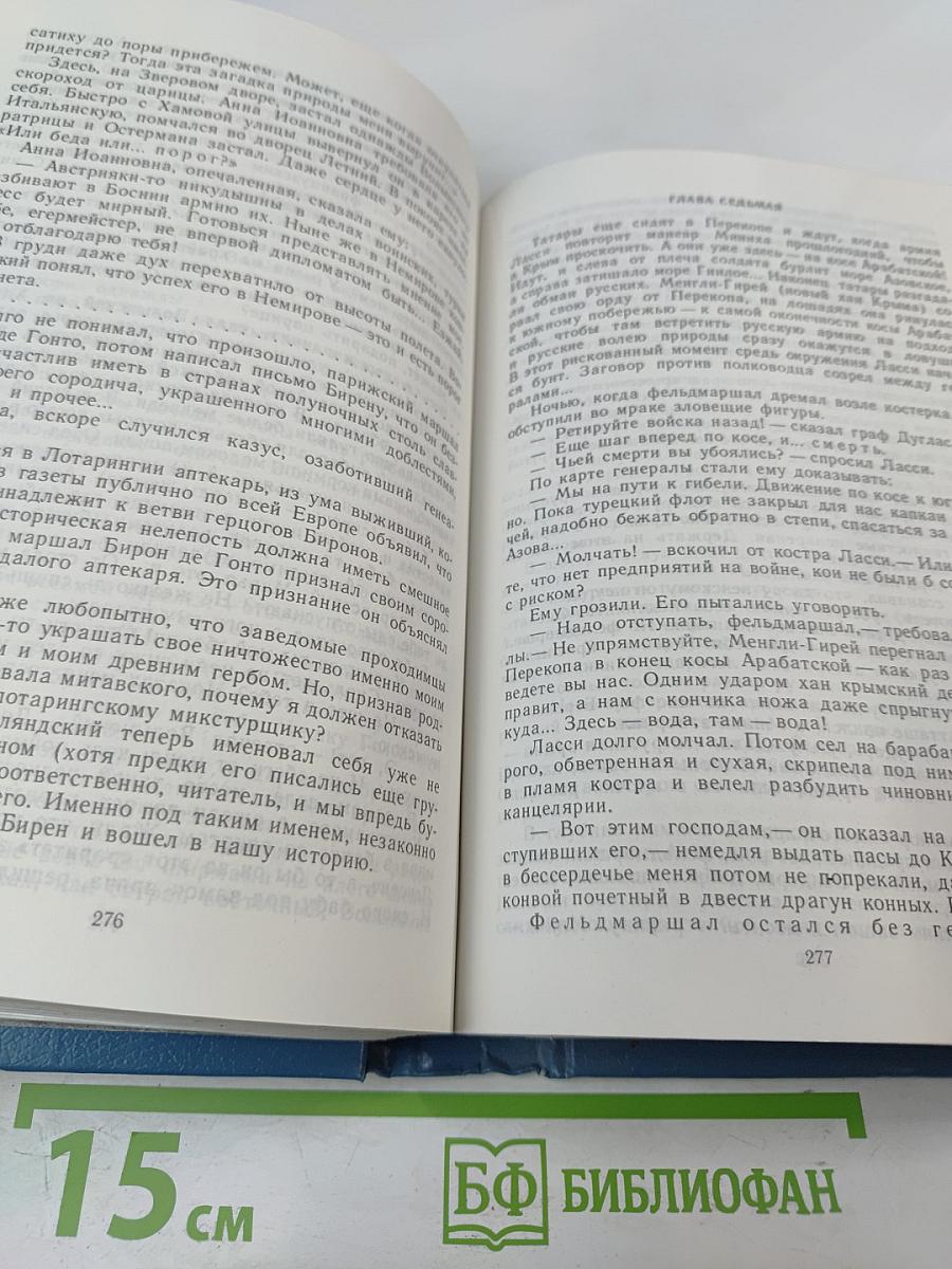 Слово и дело. Книга вторая: Мои любезные конфиденты