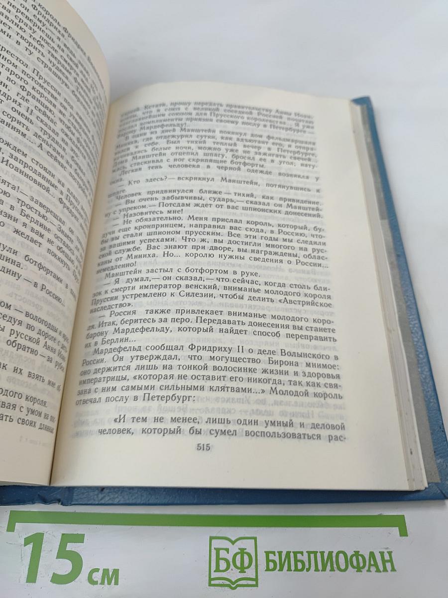 Слово и дело. Книга вторая: Мои любезные конфиденты