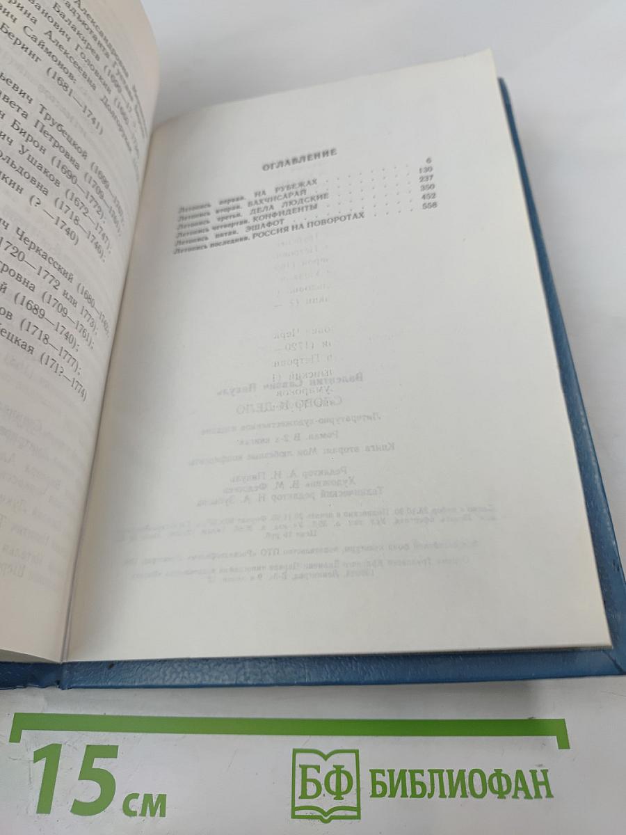 Слово и дело. Книга вторая: Мои любезные конфиденты