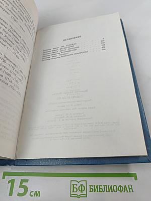 Слово и дело. Книга вторая: Мои любезные конфиденты