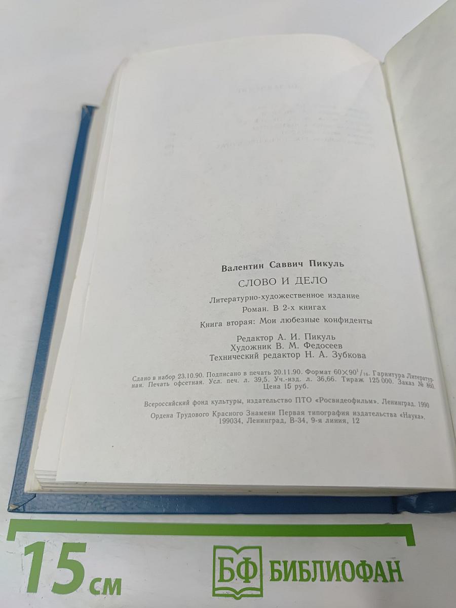 Слово и дело. Книга вторая: Мои любезные конфиденты