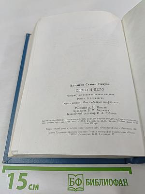 Слово и дело. Книга вторая: Мои любезные конфиденты