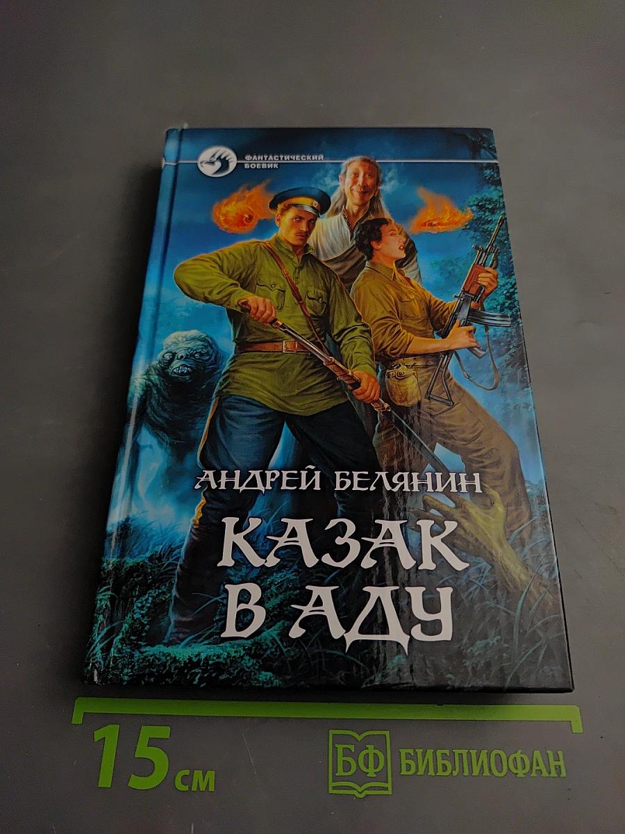 Казак в Аду