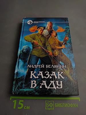 Казак в Аду