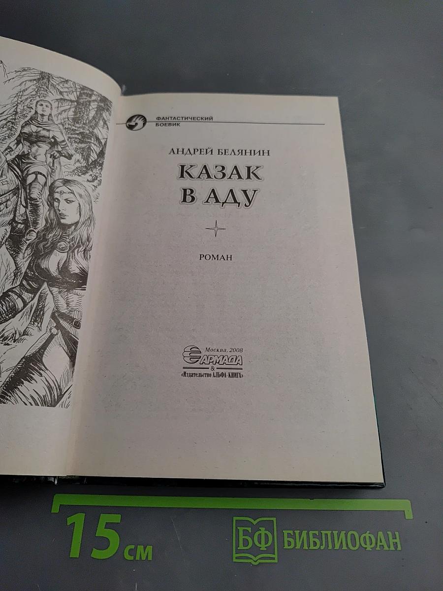 Казак в Аду