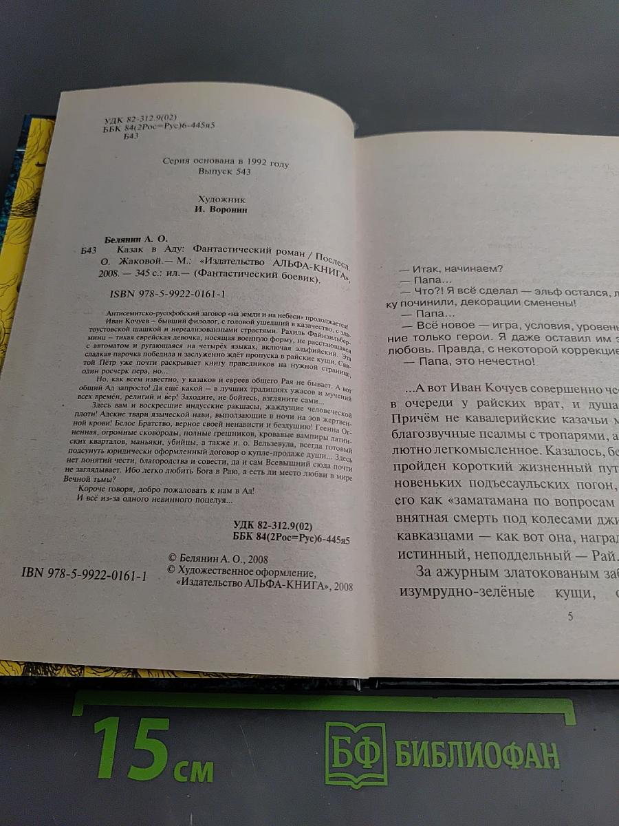 Казак в Аду