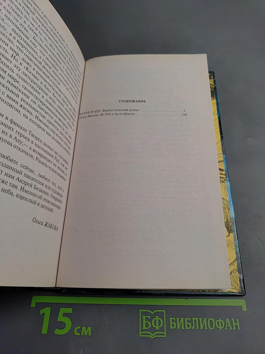 Казак в Аду