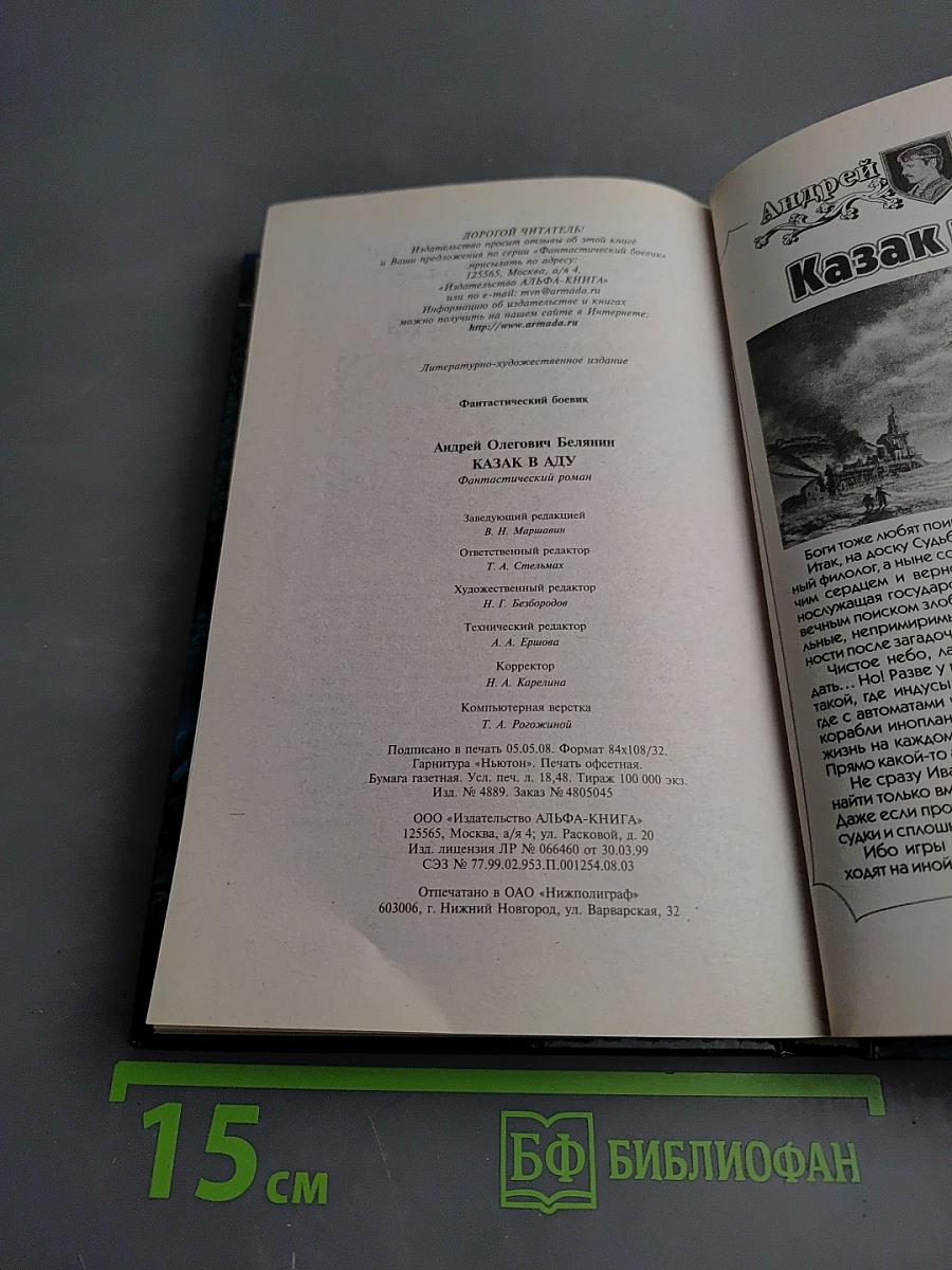 Казак в Аду