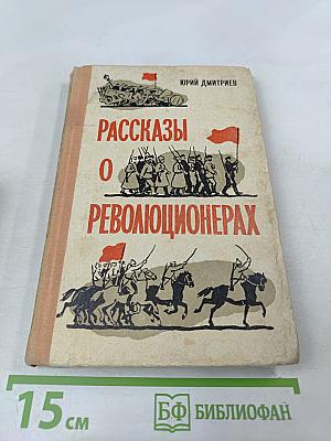 Рассказы о революционерах
