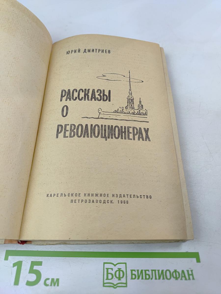 Рассказы о революционерах