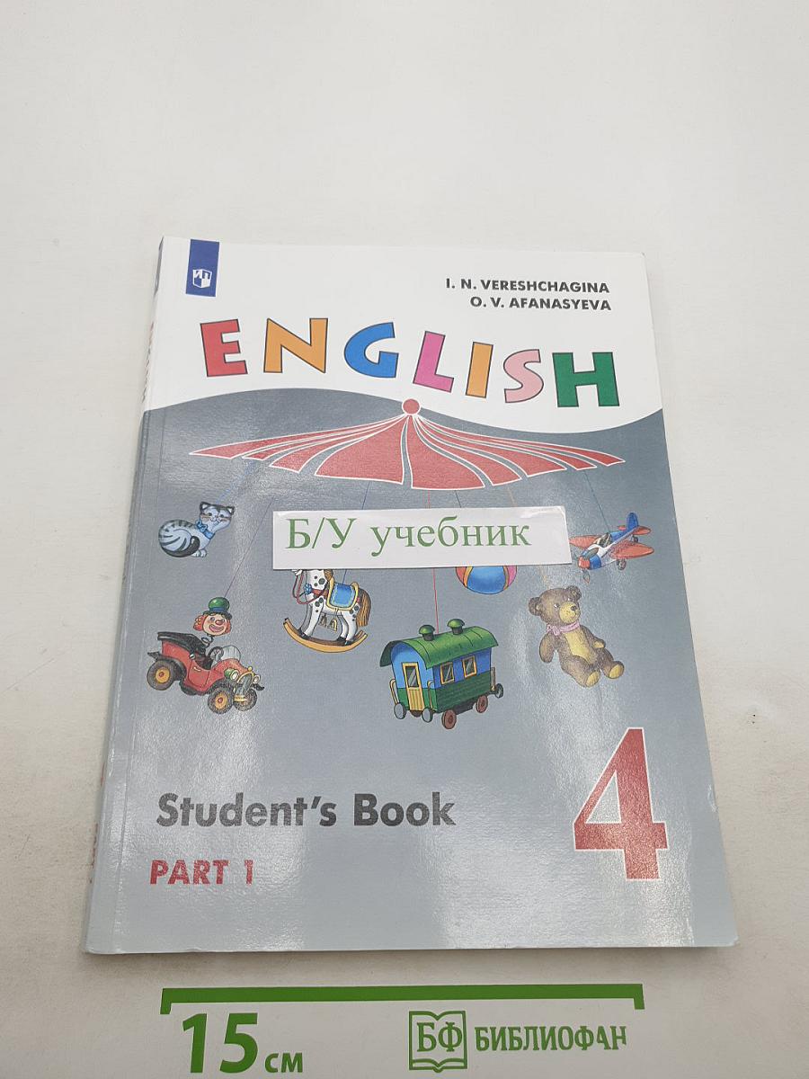 Английский язык. Student's Book. 4 класс. Часть 1