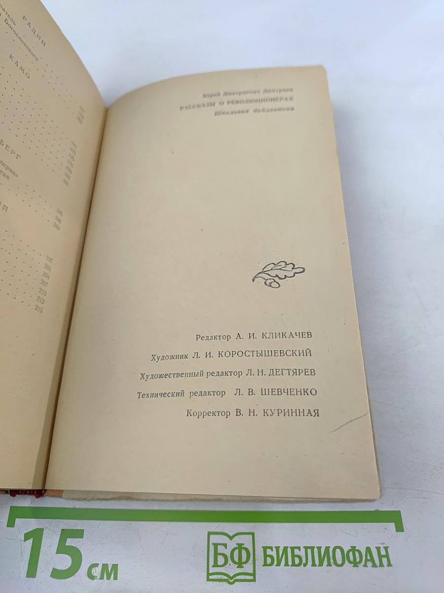 Рассказы о революционерах