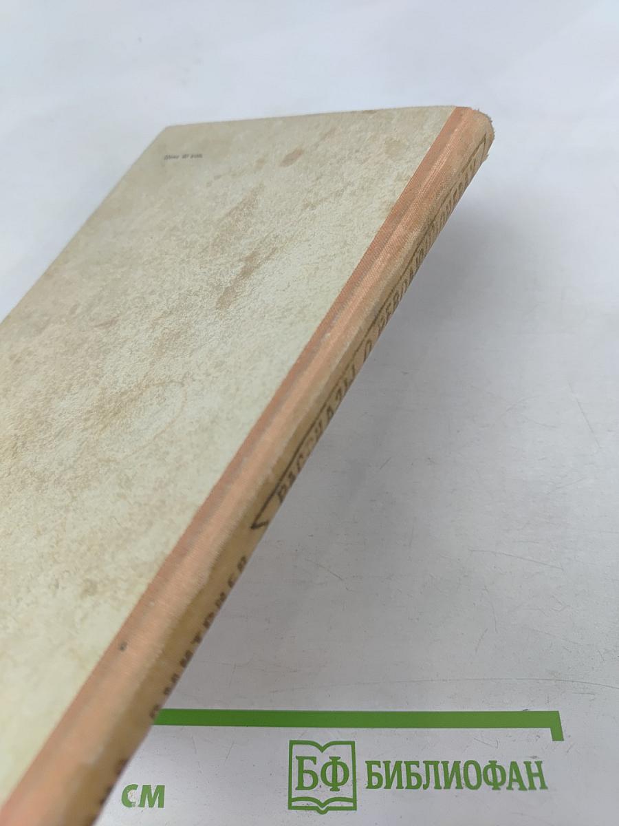 Рассказы о революционерах