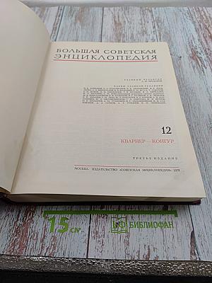 Большая Советская Энциклопедия. Том 12. Кварнер – Конгур