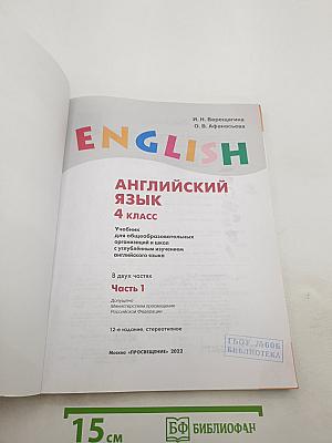 Английский язык. Student's Book. 4 класс. Часть 1