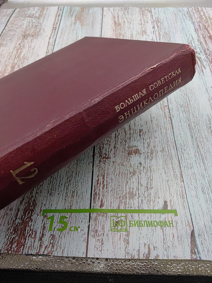 Большая Советская Энциклопедия. Том 12. Кварнер – Конгур