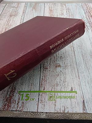 Большая Советская Энциклопедия. Том 12. Кварнер – Конгур