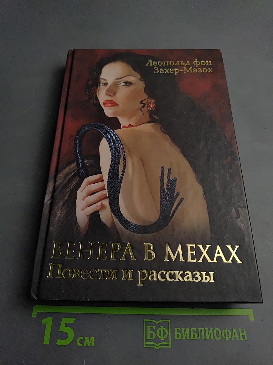 Венера в мехах. Повести и рассказы