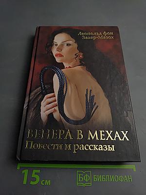 Венера в мехах. Повести и рассказы